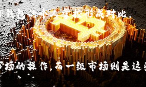 虚拟货币TP钱包通常被视为一种数字资产存储和管理工具，而不是一级市场。一级市场是指金融资产首次发行的市场，例如股票首次公开发行（IPO）或首次代币发行（ICO）。相较之下，TP钱包作为一种电子钱包应用，主要功能是存储、发送和接收加密货币，并为用户提供交易服务。

### 虚拟货币TP钱包与一级市场的关系

1. **定义与功能**  
   TP钱包允许用户管理他们的加密货币资产，支持多种虚拟货币的存储和交易。相对于一级市场，它更像是一个二级市场的工具，用户可以通过钱包买卖在交易所获得的加密资产。而一级市场更多是关于资产首次发行的阶段。

2. **市场获取方式**  
   大多数虚拟货币在一级市场侧重于ICO或IEO（首次交易所发行）阶段，通过特定平台进行公开募资。用户在这些项目发售期间购买新发行的代币，而TP钱包则是在用户成功获得这些代币后，用于资产管理和交易的平台。

3. **投资方式**  
   用户可以通过交易所等平台参与一级市场的投资，但一旦获得代币，使用TP钱包进行存储和后续交易是其常见的后续步骤。可见，虽然TP钱包不直接参与一级市场，但它在用户管理资产的过程中扮演着重要角色。

4. **安全与控制**  
   TP钱包通常提供用户对其私钥的掌控，增加了资产管理的安全性。相对而言，在一级市场的交易，用户可能依赖平台对资产的管理，与TP钱包的个人掌控形成对比。

### 结论

总的来说，TP钱包并不是一级市场，而是一个为用户提供便捷存储和交易虚拟货币的工具。虚拟货币的购买、交易与管理更为侧重于二级市场的操作，而一级市场则是这些资产通过首次发行创造的初始交易环境。在使用TP钱包时，了解其工具性质是至关重要的，有助于用户更加有效地管理自己的加密资产。