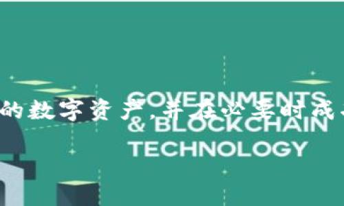 如何轻松重置TP钱包密码并找回助记词？

TP钱包, 重置密码, 助记词, 数字货币安全/guanjianci

1. TP钱包简介
TP钱包是一款广受欢迎的数字货币钱包，主打安全性与用户体验。它不仅支持多种主流数字货币的存储和交易，还提供了方便的助记词功能，让用户更轻松地管理自己的资产。了解TP钱包的基础知识，对于后续的密码重置和助记词找回都至关重要。

2. 为什么需要重置TP钱包密码？
无论是因为忘记密码，还是因安全性考虑，您都可能需要重置TP钱包的密码。密码是保护用户资产的一道重要防线，确保在资产管理过程中不会受到各种安全威胁。如果您怀疑账户安全受到影响，及时重置密码是再适合不过的选择。

3. 重置TP钱包密码的步骤
TP钱包的密码重置过程相对简单，遵循以下步骤即可轻松完成：
ol
    listrong打开TP钱包应用/strong - 直接在您的设备中找到并打开TP钱包应用。/li
    listrong进入登录页面/strong - 在应用主界面中找到登录选项，点击进入。/li
    listrong选择“忘记密码”选项/strong - 在登录界面，找到并点击“忘记密码”选项。/li
    listrong输入助记词/strong - 系统会要求您输入您的助记词，以验证您的身份。/li
    listrong设置新密码/strong - 根据系统提示，设置符合要求的新密码。/li
    listrong确认新密码并登录/strong - 输入新密码再次确认后，就可以使用新密码登录您的TP钱包。/li
/ol

4. 保护助记词的重要性
助记词是您钱包的“钥匙”，一旦丢失，您将无法找回账户中的资产。建议您将助记词保存在安全的地方，并避免分享给任何人。为了增加安全性，还可以考虑使用密码管理工具存储助记词。

5. 如果忘记了助记词怎么办？
遗憾的是，如果您忘记了助记词，将无法直接找回您的账户。但是，您可以尝试以下方法：
ul
    listrong查看备份记录/strong - 如果您在设置钱包时有备份助记词的习惯，可以查看您的备份文档。/li
    listrong搜索电子邮件和短信/strong - 有时候创建账户时获得的邮件或短信中可能含有某些关键提示。/li
/ul

6. 如何提高TP钱包的安全性
保护数字资产的安全性，不仅仅依赖于复杂的密码和助记词。确保应用和设备安全也是非常重要的：
ol
    listrong定期更新应用/strong - 关注TP钱包的更新，更新版本通常能修补已知的安全漏洞。/li
    listrong启用双重认证/strong - 在可用的情况下，启用双重认证，以增加账户安全性。/li
    listrong保持设备安全/strong - 确保您的设备安装了可信的安全软件，定期检查是否有恶意程序。/li
/ol

7. 总结
无论是重置TP钱包密码还是管理助记词，确保安全性始终是最重要的。通过合理的步骤和建议，您可以有效地保护您的数字资产，并在必要时成功找回您的账户。如果您在这个过程中遇到任何疑问，建议您及时联系TP钱包的官方客服，以获得专业的指导和帮助。

通过上述步骤和提醒，我们希望每位TP钱包用户都能更好地管理自己的数字资产，保障安全。