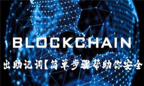 tp钱包如何导出助记词？简单步骤帮助你安全掌握数字资产