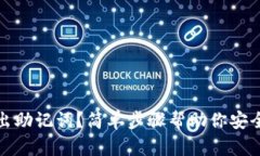 tp钱包如何导出助记词？简