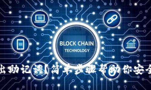 tp钱包如何导出助记词?简单步骤帮助你安全掌握数字资产