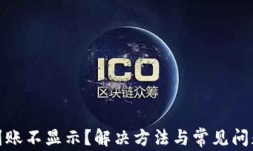 
Tp钱包到账不显示？解决方法与常见问题全攻略