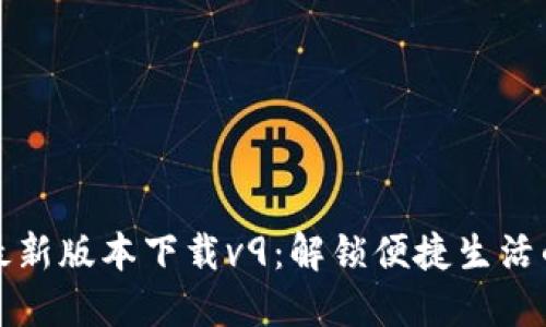华为钱包最新版本下载v9：解锁便捷生活的必备工具
