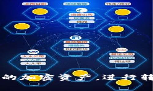 答案是肯定的！BTT币（BitTorrent Token）可以在TP钱包中进行交易。TP钱包支持多种加密货币的存储和交易，其中就包括BTT。用户可以通过TP钱包方便地管理自己的加密资产，进行转账、交易以及参与去中心化金融（DeFi）活动。以下是一些关于如何在TP钱包中进行BTT币交易的步骤和注意事项。请确保在使用过程中遵循安全措施以保护你的资产。