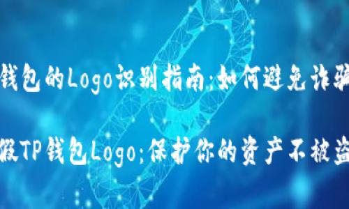 真假TP钱包的Logo识别指南:如何避免诈骗与损失
揭秘真假TP钱包Logo:保护你的资产不被盗窃