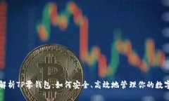 全面解析TP零钱包：如何安
