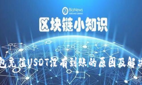 TP钱包充值USDT没有到账的原因及解决办法