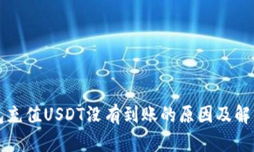 TP钱包充值USDT没有到账的原因及解决办法