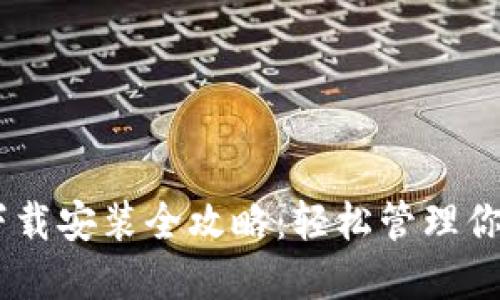 OPPO钱包下载安装全攻略：轻松管理你的数字资产