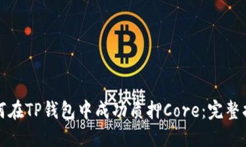 如何在TP钱包中成功质押Core：完整指南