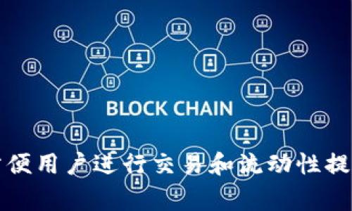 TP钱包（TP Wallet）是一款专注于数字货币和区块链资产的安全管理工具。在多种区块链网络和加密货币平台中，TP钱包通常可以与以下几个主要平台进行连接和交互：

1. **以太坊（Ethereum）**: TP钱包支持以太坊网络上的各种ERC-20代币交易和管理。
2. **币安智能链（Binance Smart Chain）**: 用户可以在TP钱包中管理和交易BSC上的代币。
3. **Polygon**: TP钱包也支持Polygon网络，允许用户处理相关资产。
4. **Tron**: TP钱包支持Tron网络上交易的数字资产，包括TRC-20代币。
5. **Solana**: TP钱包还在不断扩展其功能，可能支持Solana网络的资产管理。

此外，TP钱包可能还与去中心化交易所（DEX）如Uniswap、PancakeSwap等以及其他DeFi平台有连接，方便用户进行交易和流动性提供。不同版本的TP钱包功能可能会有所变化，建议用户查看官方文档或更新信息以获得最新的兼容平台。