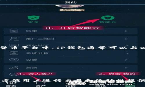 TP钱包（TP Wallet）是一款专注于数字货币和区块链资产的安全管理工具。在多种区块链网络和加密货币平台中，TP钱包通常可以与以下几个主要平台进行连接和交互：

1. **以太坊（Ethereum）**: TP钱包支持以太坊网络上的各种ERC-20代币交易和管理。
2. **币安智能链（Binance Smart Chain）**: 用户可以在TP钱包中管理和交易BSC上的代币。
3. **Polygon**: TP钱包也支持Polygon网络，允许用户处理相关资产。
4. **Tron**: TP钱包支持Tron网络上交易的数字资产，包括TRC-20代币。
5. **Solana**: TP钱包还在不断扩展其功能，可能支持Solana网络的资产管理。

此外，TP钱包可能还与去中心化交易所（DEX）如Uniswap、PancakeSwap等以及其他DeFi平台有连接，方便用户进行交易和流动性提供。不同版本的TP钱包功能可能会有所变化，建议用户查看官方文档或更新信息以获得最新的兼容平台。