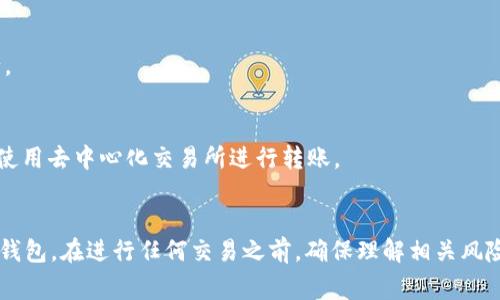 要允许薄饼（PancakeSwap）访问TP钱包，首先需要确保你的TP钱包已经设置好并且连接到正确的网络（通常是BSC，即币安智能链）。以下是详细步骤，帮助你完成这一过程：

### 第一步：安装TP钱包
如果你还没有安装TP钱包，可以在应用商店中搜索并下载它。确保从官方渠道下载，以避免安全风险。

### 第二步：创建或导入钱包
打开TP钱包后，你可以选择创建一个新钱包或者导入一个已有的钱包。如果是新钱包，务必妥善保管你的助记词和私钥。

### 第三步：选择币安智能链（BSC）网络
确保你的TP钱包连接到币安智能链（BSC）。在钱包上找到网络设置，切换到BSC网络。

### 第四步：访问薄饼的网站
在你的浏览器中输入PancakeSwap的官方网站地址（https://pancakeswap.finance）。确保网址正确，以防钓鱼网站。

### 第五步：连接你的TP钱包
在薄饼网站上，通常在右上角可以看到“连接钱包”的按钮。点击它后，会弹出一个界面，显示多个钱包选项。

1. 选择“TP Wallet”或相应的选项。
2. 一个TP钱包的授权界面会弹出。在这里，确认连接请求。

### 第六步：授权交易
连接后，你可能需要授权薄饼在你的钱包中进行交易。这一步通过签名来进行，确保确认所有的交易信息和费用，以避免不必要的损失。

### 第七步：开始交易
一旦连接成功，你就可以在PancakeSwap上进行交易，比如交换代币、提供流动性等。

### 常见问题解答

#### 1. 如果无法连接TP钱包怎么办？
- 确保你的TP钱包已连接至正确的区块链网络（BSC）。
- 检查浏览器设置，确保没有阻止弹出窗口。
  
#### 2. 为什么交易失败？
- 可能是因为余额不足，或者交易费用设置过低，导致无法执行。
  
#### 3. 法币或其他加密资产怎么转入TP钱包？
- 你可以通过交易所将法币或其他加密资产转入TP钱包，或者使用去中心化交易所进行转账。

### 总结
通过上述步骤，你就可以轻松允许薄饼（PancakeSwap）访问TP钱包。在进行任何交易之前，确保理解相关风险，并仔细审核所有交易信息。请保持警惕，并妥善管理你的资产。