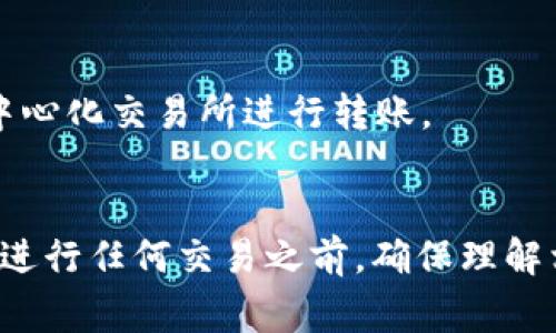 要允许薄饼（PancakeSwap）访问TP钱包，首先需要确保你的TP钱包已经设置好并且连接到正确的网络（通常是BSC，即币安智能链）。以下是详细步骤，帮助你完成这一过程：

### 第一步：安装TP钱包
如果你还没有安装TP钱包，可以在应用商店中搜索并下载它。确保从官方渠道下载，以避免安全风险。

### 第二步：创建或导入钱包
打开TP钱包后，你可以选择创建一个新钱包或者导入一个已有的钱包。如果是新钱包，务必妥善保管你的助记词和私钥。

### 第三步：选择币安智能链（BSC）网络
确保你的TP钱包连接到币安智能链（BSC）。在钱包上找到网络设置，切换到BSC网络。

### 第四步：访问薄饼的网站
在你的浏览器中输入PancakeSwap的官方网站地址（https://pancakeswap.finance）。确保网址正确，以防钓鱼网站。

### 第五步：连接你的TP钱包
在薄饼网站上，通常在右上角可以看到“连接钱包”的按钮。点击它后，会弹出一个界面，显示多个钱包选项。

1. 选择“TP Wallet”或相应的选项。
2. 一个TP钱包的授权界面会弹出。在这里，确认连接请求。

### 第六步：授权交易
连接后，你可能需要授权薄饼在你的钱包中进行交易。这一步通过签名来进行，确保确认所有的交易信息和费用，以避免不必要的损失。

### 第七步：开始交易
一旦连接成功，你就可以在PancakeSwap上进行交易，比如交换代币、提供流动性等。

### 常见问题解答

#### 1. 如果无法连接TP钱包怎么办？
- 确保你的TP钱包已连接至正确的区块链网络（BSC）。
- 检查浏览器设置，确保没有阻止弹出窗口。
  
#### 2. 为什么交易失败？
- 可能是因为余额不足，或者交易费用设置过低，导致无法执行。
  
#### 3. 法币或其他加密资产怎么转入TP钱包？
- 你可以通过交易所将法币或其他加密资产转入TP钱包，或者使用去中心化交易所进行转账。

### 总结
通过上述步骤，你就可以轻松允许薄饼（PancakeSwap）访问TP钱包。在进行任何交易之前，确保理解相关风险，并仔细审核所有交易信息。请保持警惕，并妥善管理你的资产。