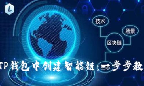 如何在TP钱包中创建智能链：一步步教你搞定！