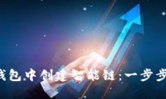 如何在TP钱包中创建智能链