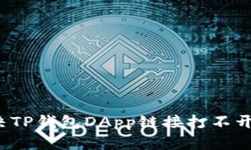 如何解决TP钱包DApp链接打不开的问题？