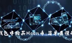 如何在TP钱包中购买Moon币