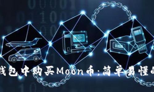 如何在TP钱包中购买Moon币：简单易懂的步骤指南
