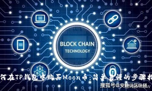 如何在TP钱包中购买Moon币：简单易懂的步骤指南