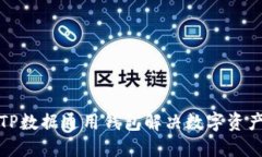 如何使用TP数据通用钱包解