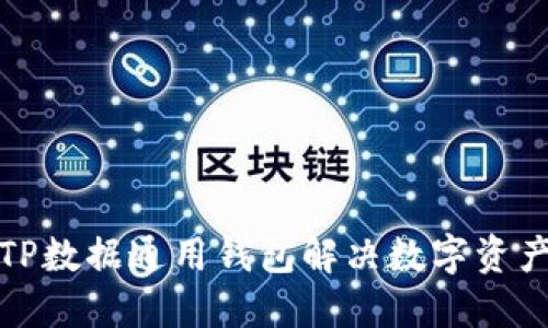 如何使用TP数据通用钱包解决数字资产管理难题