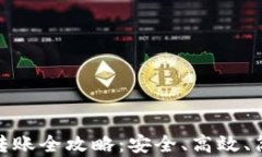 TP钱包冷钱包转账全攻略：