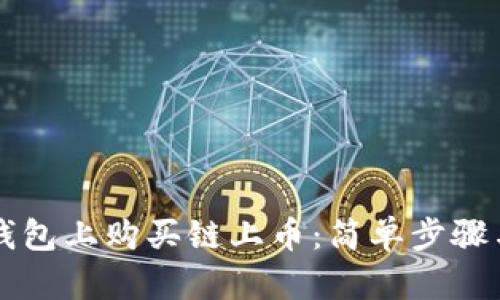 如何在TP钱包上购买链上币：简单步骤与实用指南