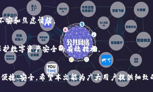   如何轻松将IT钱包转账至TP钱包，实现资产无缝流转 / 

 guanjianci IT钱包, TP钱包, 数字资产转账, 钱包使用指南 /guanjianci 

## 内容主体大纲

### 一、引言
- 介绍IT钱包和TP钱包的概念
- 说明这两种钱包的广泛使用情况
- 阐明转账的重要性和便捷性

### 二、IT钱包与TP钱包的基本概念
- IT钱包的定义与特点
- TP钱包的定义与特点
- 比较两者在功能、用户体验和安全性上的异同

### 三、用户痛点分析
- 现有转账方式的复杂性
- 用户对隐私和安全性的关注
- 转账过程中可能遇到的困难

### 四、IT钱包向TP钱包转账的步骤指南
#### 1. 准备工作
- 确保软件更新到最新版本
- 验证账户安全性，设定强密码
- 明确需要转账的金额和费用

#### 2. 登录IT钱包
- 如何安全有效地登录自己的IT钱包
- 防范常见的登录安全风险

#### 3. 找到转账功能
- 详细讲解如何找到并使用转账选项
- 相关界面的截图描述

#### 4. 输入TP钱包地址
- 如何获取TP钱包地址
- 地址错误带来的风险及解决方法

#### 5. 确认转账信息
- 提醒用户再次确认转账金额与地址
- 转账费用的计算与提示

#### 6. 完成转账
- 实际转账过程的操作步骤
- 提示用户转账后的注意事项

### 五、转账后的追踪与确认
- 如何检查转账状态
- 提供确认转账是否成功的方法
- 如果转账失败，如何处理

### 六、常见问题与解决方案
- 转账过程中可能出现的常见错误
- 各种故障的解决策略

### 七、钱包安全及最佳实践
- 如何有效管理自己的数字资产
- 安全使用IT钱包和TP钱包的小贴士

### 八、总结
- 重申转账的便捷性和用户的需求
- 提供对未来数字资产转账的展望

---

## 正文内容

### 一、引言
在数字货币迅速发展的今天，IT钱包与TP钱包作为两种流行的数字资产管理工具，日益成为人们日常生活中不可或缺的一部分。通过这两种钱包，用户可以安全地存储、转账和管理他们的数字资产。然而，随着金融科技的不断进步，在这两者之间进行资产转移往往仍然让不少用户感到困惑和无所适从。今天，我们将为您详细讲解如何轻松将IT钱包转账至TP钱包，实现资产的无缝流转。

### 二、IT钱包与TP钱包的基本概念
#### IT钱包的定义与特点
IT钱包是一种专注于提供安全、便捷数字资产存储和转账服务的电子钱包。用户能够通过IT钱包轻松管理多种不同类型的数字货币。这种钱包通常带有多重保护机制，例如二级验证（2FA）和私钥管理，为用户提供了安心的使用体验。

#### TP钱包的定义与特点
与IT钱包相比，TP钱包则更加强调用户的社交和交易功能。它不仅支持多种数字资产的存储，还能够实现便捷的充值和提现操作。在TP钱包中，用户可以通过社交功能与朋友共同管理资产，分享投资经验。这种钱包的目标是为用户提供一个更为综合的数字资产平台。

#### 比较两者在功能、用户体验和安全性上的异同
尽管IT钱包和TP钱包都有很强的资产管理功能，但二者的侧重点却有所不同。IT钱包更注重于安全性，同时提供用户友好的界面，而TP钱包则在社交互动和便利性上表现突出。了解这些差异，能够帮助用户选择最适合他们需求的钱包。

### 三、用户痛点分析
尽管IT钱包和TP钱包为用户提供了便捷的资产管理方案，但在转账过程中，用户仍然可能面临多种挑战。首先，许多用户对于如何在这两种钱包之间进行转账感到困惑，不知道具体的操作步骤。其次，有关隐私和安全的问题也是用户关注的重点，许多人担心在转账过程中的信息泄露。此外，不同的钱包系统之间的转账费用及转账速度也可能影响用户的决策。

### 四、IT钱包向TP钱包转账的步骤指南
#### 1. 准备工作
在进行转账之前，用户需要做好充分准备。首先，确保您的IT钱包和TP钱包软件均更新到最新版本，以改善操作的流畅性和安全性。其次，强烈建议用户检查自己的账户设置，确保账号安全，设定复杂的密码。此外，明确需要进行转账的金额以及潜在的转账费用，有助于用户更好地做出决策。

#### 2. 登录IT钱包
登录IT钱包时，请务必注意安全。使用强密码并启用二级验证，防范黑客攻击的风险。确保您在安全的网络环境下操作，以降低信息被盗的可能性。

#### 3. 找到转账功能
成功登录后，用户需要找到转账功能。一般来说，转账选项在主界面明确标示，通过简单的点击即可进入。在此环节，我们将结合界面截图进行具体说明，确保用户清晰无误地找到转账入口。

#### 4. 输入TP钱包地址
为了能顺利完成转账，用户需要获取TP钱包的地址。这个地址通常由一串字母和数字组成，因此在输入时请务必小心，确保无误。地址错误可能导致交易失败，甚至资产丢失。在这一点上，建议用户使用直接复制粘贴的方法，避免人工输入带来的错漏。

#### 5. 确认转账信息
在完成上述步骤后，用户需要再次确认自己输入的转账信息，这包括转账金额和TP钱包地址。还要特别注意转账费用，一些钱包会收取较高的费用，这可能影响实际到账金额。

#### 6. 完成转账
最后，确认无误后，用户可以点击确认转账按钮，系统将开始处理交易。在此过程中，用户可实时查看交易状态，等待最终结果。在转账完成后，记得做好后续的资产管理和监控。

### 五、转账后的追踪与确认
转账完成后，用户可以通过TP钱包中的交易历史功能来查看是否成功到账。如果交易未能成功，系统应提供错误提示和原因，用户可以根据提示进行改正或联系客服求助。这一环节对于确保资产安全和消除用户的疑虑至关重要。

### 六、常见问题与解决方案
转账过程中，一些常见的问题可能会导致用户感到困扰，例如钱包地址错误、转账费用过高、交易延迟等。对这些问题的提前了解和解决方案的准备，能够有效降低用户的不安和焦虑情绪。

### 七、钱包安全及最佳实践
管理数字资产的安全不仅仅是选择一个高安全性的钱包那么简单。用户还需养成良好的安全习惯，例如定期更新密码、启用二级验证、不随意点击陌生链接等，这些都是保护数字资产安全的有效措施。

### 八、总结
总之，将IT钱包的资金转账至TP钱包并不复杂，只要掌握了基本步骤，用户就能顺利完成转账，实现资产的高效流转。同时，随着技术不断进步，未来的资产管理方式将更加便捷、安全。希望本文能为广大用户提供细致的引导，让数字资产管理变得更加轻松愉快。