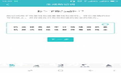   如何轻松将IT钱包转账至TP钱包，实现资产无缝流转 / 

 guanjianci IT钱包, TP钱包, 数字资产转账, 钱包使用指南 /guanjianci 

## 内容主体大纲

### 一、引言
- 介绍IT钱包和TP钱包的概念
- 说明这两种钱包的广泛使用情况
- 阐明转账的重要性和便捷性

### 二、IT钱包与TP钱包的基本概念
- IT钱包的定义与特点
- TP钱包的定义与特点
- 比较两者在功能、用户体验和安全性上的异同

### 三、用户痛点分析
- 现有转账方式的复杂性
- 用户对隐私和安全性的关注
- 转账过程中可能遇到的困难

### 四、IT钱包向TP钱包转账的步骤指南
#### 1. 准备工作
- 确保软件更新到最新版本
- 验证账户安全性，设定强密码
- 明确需要转账的金额和费用

#### 2. 登录IT钱包
- 如何安全有效地登录自己的IT钱包
- 防范常见的登录安全风险

#### 3. 找到转账功能
- 详细讲解如何找到并使用转账选项
- 相关界面的截图描述

#### 4. 输入TP钱包地址
- 如何获取TP钱包地址
- 地址错误带来的风险及解决方法

#### 5. 确认转账信息
- 提醒用户再次确认转账金额与地址
- 转账费用的计算与提示

#### 6. 完成转账
- 实际转账过程的操作步骤
- 提示用户转账后的注意事项

### 五、转账后的追踪与确认
- 如何检查转账状态
- 提供确认转账是否成功的方法
- 如果转账失败，如何处理

### 六、常见问题与解决方案
- 转账过程中可能出现的常见错误
- 各种故障的解决策略

### 七、钱包安全及最佳实践
- 如何有效管理自己的数字资产
- 安全使用IT钱包和TP钱包的小贴士

### 八、总结
- 重申转账的便捷性和用户的需求
- 提供对未来数字资产转账的展望

---

## 正文内容

### 一、引言
在数字货币迅速发展的今天，IT钱包与TP钱包作为两种流行的数字资产管理工具，日益成为人们日常生活中不可或缺的一部分。通过这两种钱包，用户可以安全地存储、转账和管理他们的数字资产。然而，随着金融科技的不断进步，在这两者之间进行资产转移往往仍然让不少用户感到困惑和无所适从。今天，我们将为您详细讲解如何轻松将IT钱包转账至TP钱包，实现资产的无缝流转。

### 二、IT钱包与TP钱包的基本概念
#### IT钱包的定义与特点
IT钱包是一种专注于提供安全、便捷数字资产存储和转账服务的电子钱包。用户能够通过IT钱包轻松管理多种不同类型的数字货币。这种钱包通常带有多重保护机制，例如二级验证（2FA）和私钥管理，为用户提供了安心的使用体验。

#### TP钱包的定义与特点
与IT钱包相比，TP钱包则更加强调用户的社交和交易功能。它不仅支持多种数字资产的存储，还能够实现便捷的充值和提现操作。在TP钱包中，用户可以通过社交功能与朋友共同管理资产，分享投资经验。这种钱包的目标是为用户提供一个更为综合的数字资产平台。

#### 比较两者在功能、用户体验和安全性上的异同
尽管IT钱包和TP钱包都有很强的资产管理功能，但二者的侧重点却有所不同。IT钱包更注重于安全性，同时提供用户友好的界面，而TP钱包则在社交互动和便利性上表现突出。了解这些差异，能够帮助用户选择最适合他们需求的钱包。

### 三、用户痛点分析
尽管IT钱包和TP钱包为用户提供了便捷的资产管理方案，但在转账过程中，用户仍然可能面临多种挑战。首先，许多用户对于如何在这两种钱包之间进行转账感到困惑，不知道具体的操作步骤。其次，有关隐私和安全的问题也是用户关注的重点，许多人担心在转账过程中的信息泄露。此外，不同的钱包系统之间的转账费用及转账速度也可能影响用户的决策。

### 四、IT钱包向TP钱包转账的步骤指南
#### 1. 准备工作
在进行转账之前，用户需要做好充分准备。首先，确保您的IT钱包和TP钱包软件均更新到最新版本，以改善操作的流畅性和安全性。其次，强烈建议用户检查自己的账户设置，确保账号安全，设定复杂的密码。此外，明确需要进行转账的金额以及潜在的转账费用，有助于用户更好地做出决策。

#### 2. 登录IT钱包
登录IT钱包时，请务必注意安全。使用强密码并启用二级验证，防范黑客攻击的风险。确保您在安全的网络环境下操作，以降低信息被盗的可能性。

#### 3. 找到转账功能
成功登录后，用户需要找到转账功能。一般来说，转账选项在主界面明确标示，通过简单的点击即可进入。在此环节，我们将结合界面截图进行具体说明，确保用户清晰无误地找到转账入口。

#### 4. 输入TP钱包地址
为了能顺利完成转账，用户需要获取TP钱包的地址。这个地址通常由一串字母和数字组成，因此在输入时请务必小心，确保无误。地址错误可能导致交易失败，甚至资产丢失。在这一点上，建议用户使用直接复制粘贴的方法，避免人工输入带来的错漏。

#### 5. 确认转账信息
在完成上述步骤后，用户需要再次确认自己输入的转账信息，这包括转账金额和TP钱包地址。还要特别注意转账费用，一些钱包会收取较高的费用，这可能影响实际到账金额。

#### 6. 完成转账
最后，确认无误后，用户可以点击确认转账按钮，系统将开始处理交易。在此过程中，用户可实时查看交易状态，等待最终结果。在转账完成后，记得做好后续的资产管理和监控。

### 五、转账后的追踪与确认
转账完成后，用户可以通过TP钱包中的交易历史功能来查看是否成功到账。如果交易未能成功，系统应提供错误提示和原因，用户可以根据提示进行改正或联系客服求助。这一环节对于确保资产安全和消除用户的疑虑至关重要。

### 六、常见问题与解决方案
转账过程中，一些常见的问题可能会导致用户感到困扰，例如钱包地址错误、转账费用过高、交易延迟等。对这些问题的提前了解和解决方案的准备，能够有效降低用户的不安和焦虑情绪。

### 七、钱包安全及最佳实践
管理数字资产的安全不仅仅是选择一个高安全性的钱包那么简单。用户还需养成良好的安全习惯，例如定期更新密码、启用二级验证、不随意点击陌生链接等，这些都是保护数字资产安全的有效措施。

### 八、总结
总之，将IT钱包的资金转账至TP钱包并不复杂，只要掌握了基本步骤，用户就能顺利完成转账，实现资产的高效流转。同时，随着技术不断进步，未来的资产管理方式将更加便捷、安全。希望本文能为广大用户提供细致的引导，让数字资产管理变得更加轻松愉快。