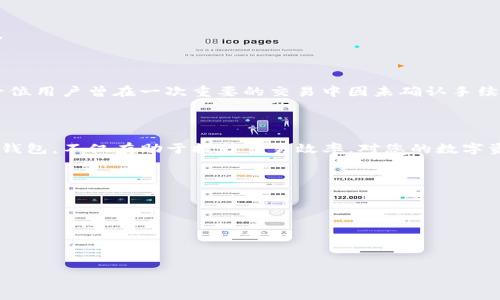 jiaotiTP钱包转账问题解决指南：常见故障及解决方案/jiaoti

TP钱包, 转账问题, 数字货币, 钱包故障/guanjianci

### 内容主体大纲

1. **引言**
   - 解释TP钱包的基本功能及其重要性
   - 引出转账问题的普遍性

2. **常见转账问题概述**
   - 列举常见的转账问题
   - 解释这些问题的影响

3. **可能导致转账失败的原因**
   - **网络连接问题**
     - 确保网络畅通的重要性
   - **手续费不足**
     - 解释手续费的计算和影响
   - **提供错误的地址**
     - 如何检查收款地址
   - **安全设置限制**
     - 介绍钱包的安全设置与影响
   - **钱包版本过旧**
     - 为什么要保持软件更新

4. **解决方案步骤**
   - **检查网络连接**
     - 提示用户如何测试网络
   - **确认手续费**
     - 如何估算和调整手续费
   - **验证收款地址**
     - 提供检查地址的工具和方法
   - **调整安全设置**
     - 详细步骤如何调整安全设置
   - **更新钱包版本**
     - 指导如何更新TP钱包

5. **有人遇到过类似问题吗？**
   - 提供一些用户案例和反馈
   - 解决方案效果的分享

6. **总结**
   - 重申转账过程中各环节的重要性
   - 鼓励用户进行及时检查与维护

7. **常见问题解答**
   - 解答与转账相关的常见问题

---

### 引言

在数字货币快速崛起的今天，TP钱包成为了众多用户管理资产的重要工具。它不仅方便快捷，而且安全可靠。然而，随着使用频率的增加，很多用户开始遇到转账失败的问题。这些问题不仅影响用户的资金流动，也带来了不必要的困扰与焦虑。本文将为您详细分析TP钱包转不了账的常见原因，并提供解决方案，助您顺利进行数字货币交易。

### 常见转账问题概述

有时候，即使操作步骤正确，用户也可能在TP钱包转账时遇到障碍。常见的转账问题包括但不限于：交易失败、状态长时间未更新、手续费不足等。这些问题不仅让用户感到困惑，也可能导致资金被冻结或丢失，给他们的数字资产安全带来了隐患。因此，了解转账失败的原因至关重要。

### 可能导致转账失败的原因

#### 网络连接问题

网络连接是转账操作的基础，如果您的设备在转账时网络不稳定，可能会导致交易未能顺利完成。在进行任何转账操作之前，请先确保您的网络连接良好。

#### 手续费不足

在数字货币的转账过程中，手续费是不可避免的，且各平台对于手续费的要求不一。如果您的转账金额过少，可能会因手续费不足而无法完成转账。确保您了解TP钱包所需的最低手续费，并在转账时适当调整这个费用。

#### 提供错误的地址

数字货币交易的一个重要环节是输入收款地址。如果您不小心输入了错误的地址，转账将会失败，甚至产生不可逆转的损失。使用复制粘贴功能时，务必仔细核对地址的完整性和正确性。

#### 安全设置限制

一些用户可能在TP钱包中设置了额外的安全措施，比如两步验证或者交易密码。这些设置虽然可以增强账户安全，但在转账时可能会造成不必要的麻烦。了解并合理调节这些设置，可以有效规避转账过程中遇到的问题。

#### 钱包版本过旧

软件更新对于维护数字钱包的安全与性能至关重要。如果您长时间未更新TP钱包，可能会导致与最新网络协议不兼容，进而影响转账操作。因此，定期检查并更新钱包版本是使用TP钱包的重要环节。

### 解决方案步骤

#### 检查网络连接

为确保您的网络连接正常，您可以尝试打开其他网站或应用进行测试。如果网络不稳定，可以尝试重启路由器或更换网络环境。

#### 确认手续费

登录TP钱包后，找到转账设置，查看当前的交易手续费。在转账金额的页面，通常会有手续费的提示。如果您发现手续费不足，建议适当提高这部分费用，确保交易能够顺利进行。

#### 验证收款地址

在输入收款地址时，建议您使用复制粘贴的方式来避免输入错误。并在完成粘贴后，仔细检查地址的每个字符。同时，也可以使用区块链浏览器对该地址进行验证，以确保有效性。

#### 调整安全设置

若您在转账过程中遇到安全设置的限制，建议您暂时关闭两步验证，完成转账后再重新启用。同时，请确保您设定的交易密码是容易记忆但也足够安全的。

#### 更新钱包版本

打开TP钱包，通常在设置页面即可找到“检查更新”的选项。请按照屏幕上的指引进行更新，确保您的软件版本是最新的，以避免可能的兼容性问题。

### 有人遇到过类似问题吗？

许多用户在使用TP钱包转账时都曾遇到过各种问题。从手续费不足到网络故障，再到安全设置限制，每个人都或多或少地经历了这些烦恼。比如，一位用户曾在一次重要的交易中因未确认手续费而导致交易失败，整整等了数小时才得以解决。这样的经历令人沮丧，但通过适当的解决方案，绝大多数问题都能够迎刃而解。

### 总结

通过本文，我们深入分析了TP钱包转账过程中常见的问题及其解决方法。转账过程虽然看似简单，但每个环节都不容忽视。定期检查和维护您的TP钱包，不仅有助于提升交易效率，对您的数字资产安全也至关重要。

### 常见问题解答

在使用TP钱包的过程中，您或许会遇到以下问题：
转账状态一直未更新该怎么办？请检查您的网络连接与钱包版本。 
手续费怎么计算？手续费通常由TP钱包自动估算，您可以根据转账金额和网络流量自行调整。 
如何保证转账安全？确保使用复杂的密码，定期更换，并启用两步验证等安全设置。

以上是关于TP钱包转不了账的详细内容，希望能帮助到您顺利进行转账，并享受数字货币带来的便利。