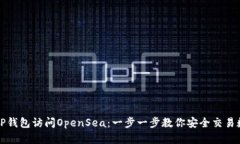 如何从TP钱包访问OpenSea：