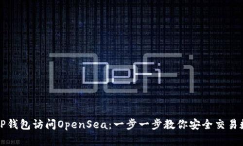 如何从TP钱包访问OpenSea：一步一步教你安全交易数字藏品