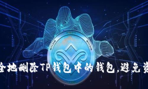 如何安全地删除TP钱包中的钱包，避免资产损失