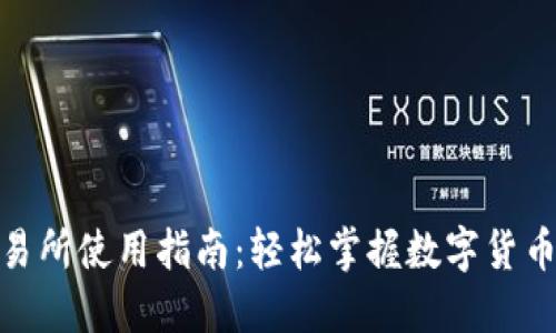 TP钱包交易所使用指南:轻松掌握数字货币交易步骤