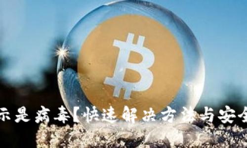 TP钱包显示是病毒？快速解决方法与安全使用指南