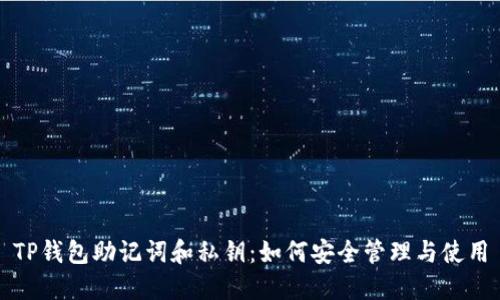 TP钱包助记词和私钥：如何安全管理与使用