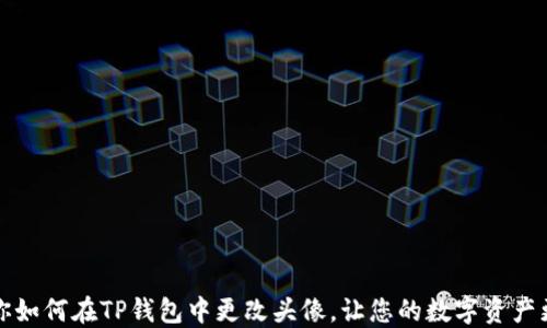 
一步步教你如何在TP钱包中更改头像，让您的数字资产更具个性化