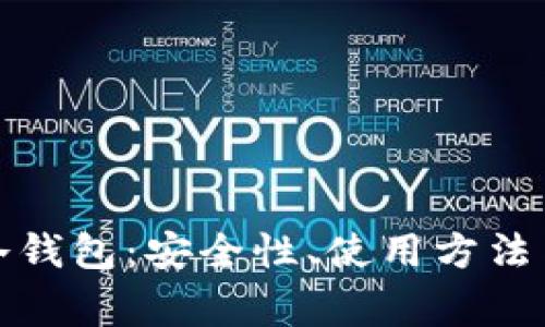 全面解析冷钱包：安全性、使用方法与常见问题