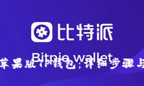 如何轻松下载苹果版TP钱包：详细步骤与常见问题解答