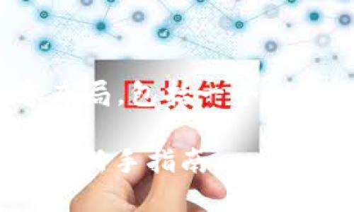 下面是围绕“tp钱包usdt换bnb”的内容布局，包括一个、相关关键词、内容主体大纲及详细的内容。

如何在TP钱包中轻松将USDT兑换为BNB：新手指南