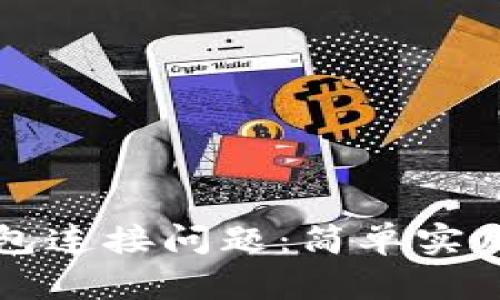 如何解决TP钱包连接问题:简单实用的步骤与技巧