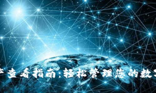 TP钱包资产查看指南：轻松管理您的数字货币资产