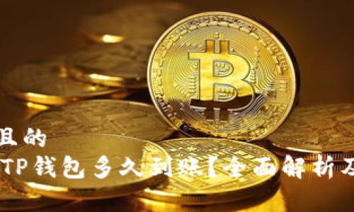 思考一个且的  
USDT提到TP钱包多久到账？全面解析及注意事项