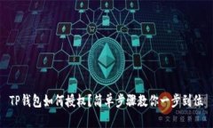 TP钱包如何授权？简单步骤