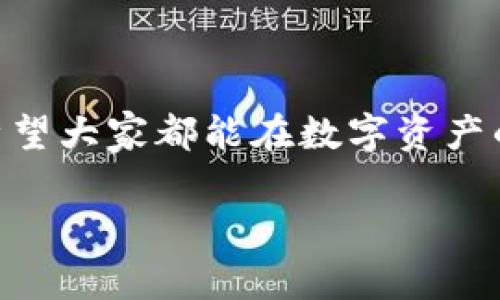   如何轻松下载BitKeep钱包：完整指南与常见问题解答 / 

 guanjianci BitKeep钱包,加密钱包,数字资产,区块链 /guanjianci 

一、BitKeep钱包简介

在如今的数字经济时代，数字资产管理变得愈发重要。BitKeep钱包作为一款多链数字资产管理工具，以其易用性和安全性受到了广泛的欢迎。无论你是加密货币的新手还是资深投资者，BitKeep钱包都能帮助你更好地管理和保护你的数字资产。本文将详细介绍如何下载BitKeep钱包以及使用过程中常见的问题。

二、为什么选择BitKeep钱包？

1. strong多链支持/strong：BitKeep钱包支持多种公链，用户可以在同一个平台上管理不同的数字资产，方便快捷。

2. strong用户友好的界面/strong：它采用了清晰直观的设计，让每个用户都能轻松上手，无需高深的金融知识。

3. strong安全性高/strong：BitKeep钱包实现了多重安全机制，能够有效保障用户的资产安全。加密技术和钱包备份功能使得用户可以放心使用。

三、如何下载BitKeep钱包

想要下载BitKeep钱包的用户可以根据自己的设备类型选择合适的下载方式。以下是具体步骤：

h41. 安卓用户/h4

对于Android用户，您可以通过以下步骤下载BitKeep钱包：

ul
  li在您的安卓设备上，打开Google Play商店。/li
  li在搜索框中输入“BitKeep钱包”。/li
  li找到官方应用，点击下载并安装。/li
/ul

h42. iOS用户/h4

如果您是iOS用户，可以按照以下步骤下载：

ul
  li打开App Store。/li
  li在搜索框中输入“BitKeep钱包”。/li
  li找到官方应用，点击下载并安装。/li
/ul

h43. 电脑用户/h4

BitKeep也支持电脑版钱包，您可以通过访问官方网站进行软件下载：

ul
  li打开浏览器，进入BitKeep的官方网站。/li
  li在下载页面找到适合您操作系统的版本（Windows或macOS）。/li
  li按照提示完成下载和安装。/li
/ul

四、如何创建BitKeep钱包

下载完成后，您需要创建一个钱包账户以开始使用。

h41. 打开应用/h4

首次打开BitKeep钱包应用，您会看到欢迎页面。点击“创建新钱包”的按钮。

h42. 备份助记词/h4

在创建钱包的过程中，系统会自动生成一组助记词。这组助记词是您找回钱包的关键，请务必将其备份到安全的地方，切勿泄露给他人。

h43. 设置密码/h4

为了确保账户安全，您需要为您的钱包设置一个强密码。请确保密码复杂，最好包含字母、数字及特殊字符的组合。

h44. 完成创建/h4

完成以上步骤后，您的BitKeep钱包便创建成功，您可以开始数字资产管理之旅了。

五、使用BitKeep钱包的基本操作

在成功创建钱包后，许多用户对基本操作会有一些疑问。以下是BitKeep钱包的一些基本功能介绍：

h41. 接收资产/h4

要接收数字资产，您只需分享您的钱包地址。您可以在“资产”页面找到每种资产的接收地址，复制并发送给发件人即可。

h42. 发送资产/h4

发送数字资产的步骤非常简单：选择您要发送的资产，输入接收方的地址以及金额，确认交易即可。

h43. 查看资产/h4

在“资产”页面，您可以查看自己所有资产的实时情况，包括余额、交易记录等信息。

h44. 进行兑换/h4

BitKeep钱包还支持不同资产之间的兑换。选择您想要兑换的资产，输入金额，并确认合约，即可完成交易。

六、常见问题解答

尽管BitKeep钱包的设计力求简便，但用户在使用过程中可能还是会遇到一些问题。以下是一些常见问题及解答：

h41. 助记词丢失了怎么办？/h4

助记词是找回钱包的唯一途径。如果助记词丢失或者泄露了，您可能无法再访问钱包中的资产。因此，在创建钱包时，请务必妥善保管助记词。

h42. 密码忘记了怎么办？/h4

如果忘记了钱包密码，您将无法访问您的钱包。BitKeep建议用户使用强密码管理工具来记录密码。此外，请定期检查并更新密码。

h43. 经常交易时要注意什么？/h4

在进行交易时，请确保输入正确的地址和金额。小心钓鱼网站，避免在不明网站上输入助记词或私钥。

七、BitKeep钱包的未来展望

随着区块链技术和加密货币的迅猛发展，BitKeep钱包将不断更新与迭代，未来可能会增加更多的功能与支持更多的资产。在未来，BitKeep将努力成为每位用户数字资产管理的得力助手。

八、结语

通过本文的介绍，相信您已经了解了如何下载及使用BitKeep钱包。无论您是新手还是老手，BitKeep都力求为每位用户提供便捷、安全的服务。希望大家都能在数字资产的世界中尽情探索，实现财富增值。

现在就去下载BitKeep钱包，开始您的数字资产管理之旅吧!
