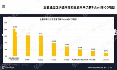   如何轻松下载BitKeep钱包：完整指南与常见问题解答 / 

 guanjianci BitKeep钱包,加密钱包,数字资产,区块链 /guanjianci 

一、BitKeep钱包简介

在如今的数字经济时代，数字资产管理变得愈发重要。BitKeep钱包作为一款多链数字资产管理工具，以其易用性和安全性受到了广泛的欢迎。无论你是加密货币的新手还是资深投资者，BitKeep钱包都能帮助你更好地管理和保护你的数字资产。本文将详细介绍如何下载BitKeep钱包以及使用过程中常见的问题。

二、为什么选择BitKeep钱包？

1. strong多链支持/strong：BitKeep钱包支持多种公链，用户可以在同一个平台上管理不同的数字资产，方便快捷。

2. strong用户友好的界面/strong：它采用了清晰直观的设计，让每个用户都能轻松上手，无需高深的金融知识。

3. strong安全性高/strong：BitKeep钱包实现了多重安全机制，能够有效保障用户的资产安全。加密技术和钱包备份功能使得用户可以放心使用。

三、如何下载BitKeep钱包

想要下载BitKeep钱包的用户可以根据自己的设备类型选择合适的下载方式。以下是具体步骤：

h41. 安卓用户/h4

对于Android用户，您可以通过以下步骤下载BitKeep钱包：

ul
  li在您的安卓设备上，打开Google Play商店。/li
  li在搜索框中输入“BitKeep钱包”。/li
  li找到官方应用，点击下载并安装。/li
/ul

h42. iOS用户/h4

如果您是iOS用户，可以按照以下步骤下载：

ul
  li打开App Store。/li
  li在搜索框中输入“BitKeep钱包”。/li
  li找到官方应用，点击下载并安装。/li
/ul

h43. 电脑用户/h4

BitKeep也支持电脑版钱包，您可以通过访问官方网站进行软件下载：

ul
  li打开浏览器，进入BitKeep的官方网站。/li
  li在下载页面找到适合您操作系统的版本（Windows或macOS）。/li
  li按照提示完成下载和安装。/li
/ul

四、如何创建BitKeep钱包

下载完成后，您需要创建一个钱包账户以开始使用。

h41. 打开应用/h4

首次打开BitKeep钱包应用，您会看到欢迎页面。点击“创建新钱包”的按钮。

h42. 备份助记词/h4

在创建钱包的过程中，系统会自动生成一组助记词。这组助记词是您找回钱包的关键，请务必将其备份到安全的地方，切勿泄露给他人。

h43. 设置密码/h4

为了确保账户安全，您需要为您的钱包设置一个强密码。请确保密码复杂，最好包含字母、数字及特殊字符的组合。

h44. 完成创建/h4

完成以上步骤后，您的BitKeep钱包便创建成功，您可以开始数字资产管理之旅了。

五、使用BitKeep钱包的基本操作

在成功创建钱包后，许多用户对基本操作会有一些疑问。以下是BitKeep钱包的一些基本功能介绍：

h41. 接收资产/h4

要接收数字资产，您只需分享您的钱包地址。您可以在“资产”页面找到每种资产的接收地址，复制并发送给发件人即可。

h42. 发送资产/h4

发送数字资产的步骤非常简单：选择您要发送的资产，输入接收方的地址以及金额，确认交易即可。

h43. 查看资产/h4

在“资产”页面，您可以查看自己所有资产的实时情况，包括余额、交易记录等信息。

h44. 进行兑换/h4

BitKeep钱包还支持不同资产之间的兑换。选择您想要兑换的资产，输入金额，并确认合约，即可完成交易。

六、常见问题解答

尽管BitKeep钱包的设计力求简便，但用户在使用过程中可能还是会遇到一些问题。以下是一些常见问题及解答：

h41. 助记词丢失了怎么办？/h4

助记词是找回钱包的唯一途径。如果助记词丢失或者泄露了，您可能无法再访问钱包中的资产。因此，在创建钱包时，请务必妥善保管助记词。

h42. 密码忘记了怎么办？/h4

如果忘记了钱包密码，您将无法访问您的钱包。BitKeep建议用户使用强密码管理工具来记录密码。此外，请定期检查并更新密码。

h43. 经常交易时要注意什么？/h4

在进行交易时，请确保输入正确的地址和金额。小心钓鱼网站，避免在不明网站上输入助记词或私钥。

七、BitKeep钱包的未来展望

随着区块链技术和加密货币的迅猛发展，BitKeep钱包将不断更新与迭代，未来可能会增加更多的功能与支持更多的资产。在未来，BitKeep将努力成为每位用户数字资产管理的得力助手。

八、结语

通过本文的介绍，相信您已经了解了如何下载及使用BitKeep钱包。无论您是新手还是老手，BitKeep都力求为每位用户提供便捷、安全的服务。希望大家都能在数字资产的世界中尽情探索，实现财富增值。

现在就去下载BitKeep钱包，开始您的数字资产管理之旅吧!