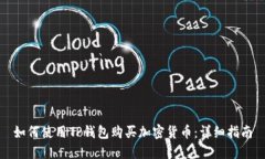 如何使用TP钱包购买加密货