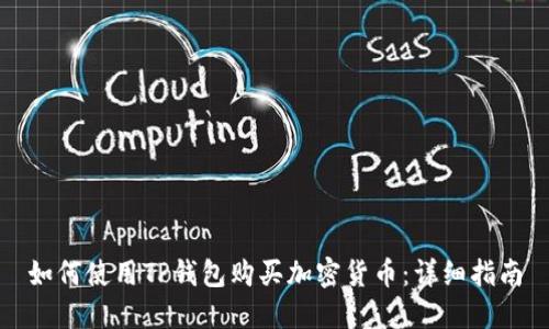 如何使用TP钱包购买加密货币：详细指南