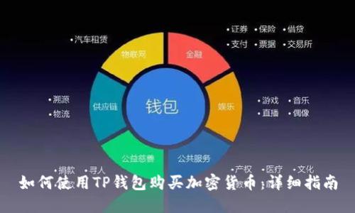 如何使用TP钱包购买加密货币：详细指南